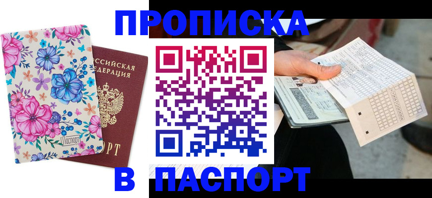 прописка штамп в Рыльске